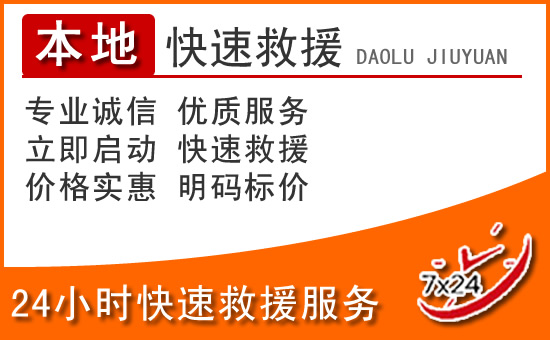 邳州24小时高速公路汽车救援电话